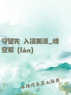 守望先鋒入侵美漫