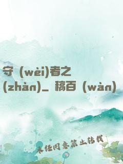 守衛(wèi)者之戰(zhàn)