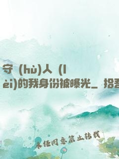 守護(hù)人類(lèi)的我身份被曝光