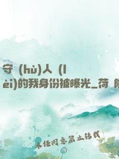 守護(hù)人類(lèi)的我身份被曝光