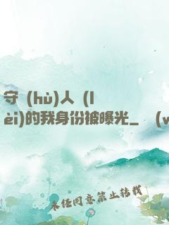守護(hù)人類(lèi)的我身份被曝光