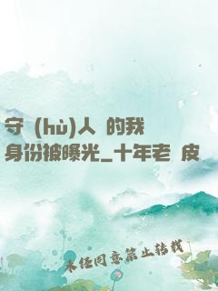 守護(hù)人類的我身份被曝光