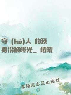 守護(hù)人類的我身份被曝光