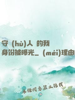 守護(hù)人類的我身份被曝光