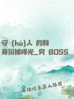 守護(hù)人類的我身份被曝光