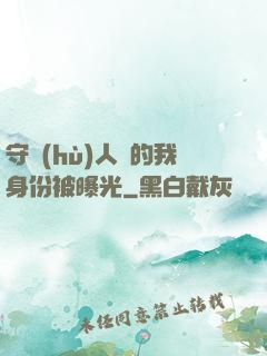 守護(hù)人類的我身份被曝光