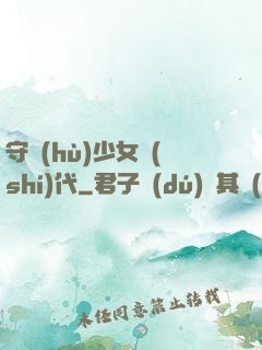 守護(hù)少女時(shí)代