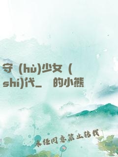 守護(hù)少女時(shí)代