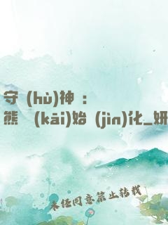 守護(hù)神獸：從熊貓開(kāi)始進(jìn)化