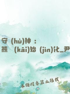 守護(hù)神獸：從熊貓開(kāi)始進(jìn)化