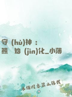 守護(hù)神獸：從熊貓開始進(jìn)化