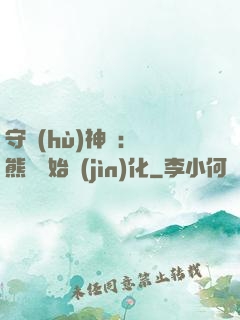 守護(hù)神獸：從熊貓開始進(jìn)化