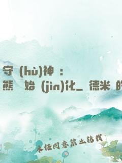 守護(hù)神獸：從熊貓開始進(jìn)化