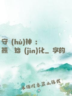 守護(hù)神獸：從熊貓開始進(jìn)化