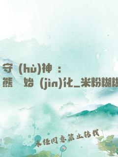 守護(hù)神獸：從熊貓開始進(jìn)化