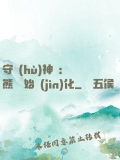 守護(hù)神獸：從熊貓開始進(jìn)化