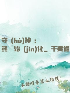 守護(hù)神獸：從熊貓開始進(jìn)化