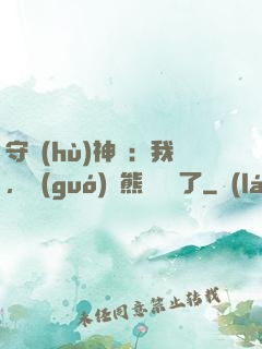 守護(hù)神獸：我，國(guó)寶熊貓變異了