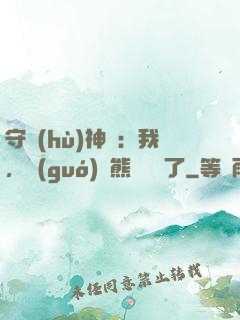 守護(hù)神獸：我，國(guó)寶熊貓變異了