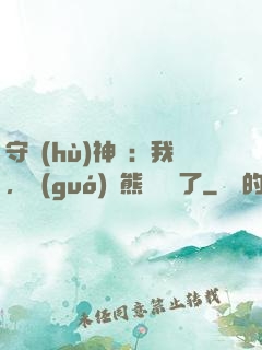 守護(hù)神獸：我，國(guó)寶熊貓變異了