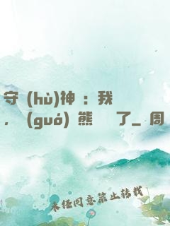 守護(hù)神獸：我，國(guó)寶熊貓變異了