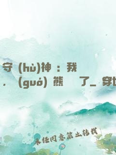 守護(hù)神獸：我，國(guó)寶熊貓變異了