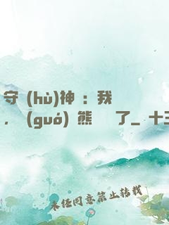 守護(hù)神獸：我，國(guó)寶熊貓變異了