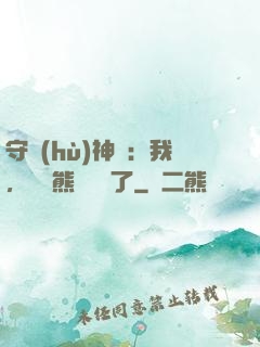 守護(hù)神獸：我，國寶熊貓變異了