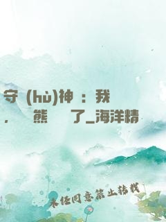 守護(hù)神獸：我，國寶熊貓變異了