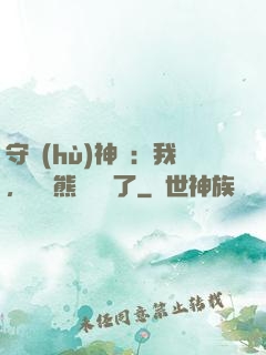 守護(hù)神獸：我，國寶熊貓變異了