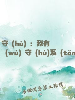守護(hù)靈：我有無(wú)雙守護(hù)系統(tǒng)