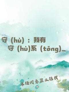 守護(hù)靈：我有無雙守護(hù)系統(tǒng)