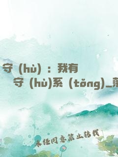 守護(hù)靈：我有無雙守護(hù)系統(tǒng)
