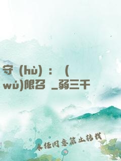 守護(hù)靈：無(wú)限召喚