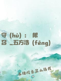 守護(hù)靈：無限召喚