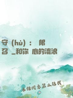 守護(hù)靈：無限召喚