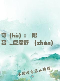 守護(hù)靈：無限召喚