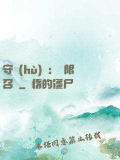 守護(hù)靈：無限召喚