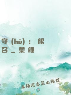守護(hù)靈：無限召喚