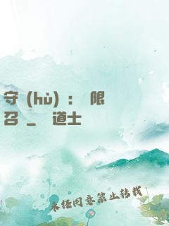守護(hù)靈：無限召喚