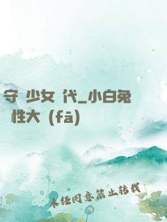 守護少女時代
