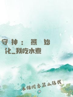 守護神獸：從熊貓開始進化