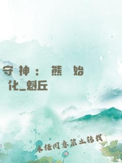守護神獸：從熊貓開始進化