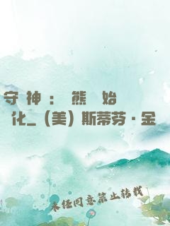 守護神獸：從熊貓開始進化