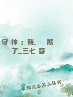 守護神獸：我，國寶熊貓變異了