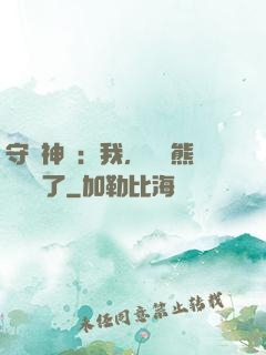 守護神獸：我，國寶熊貓變異了