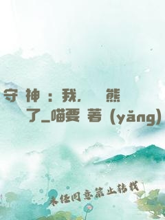 守護神獸：我，國寶熊貓變異了