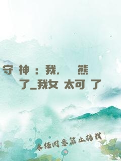 守護神獸：我，國寶熊貓變異了