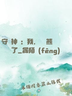 守護神獸：我，國寶熊貓變異了