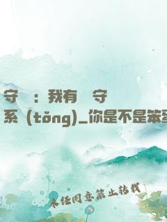 守護靈：我有無雙守護系統(tǒng)